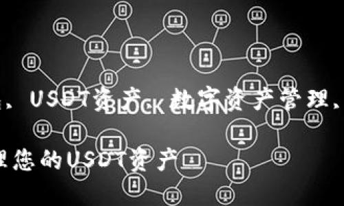 bibala/bibalaimtoken钱包, USDT资产, 数字资产管理, 加密货币安全/guanjianci

imToken钱包：如何安全管理您的USDT资产
