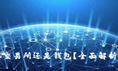 以太坊存交易所还是钱包