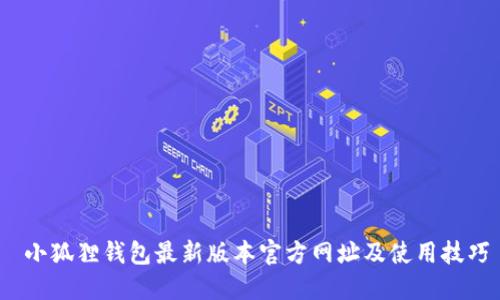 小狐狸钱包最新版本官方网址及使用技巧