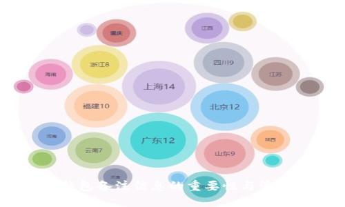 USDT钱包备注信息的重要性与管理指南