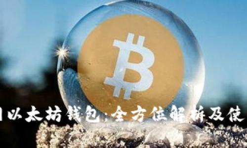 火币网以太坊钱包:全方位解析及使用指南
