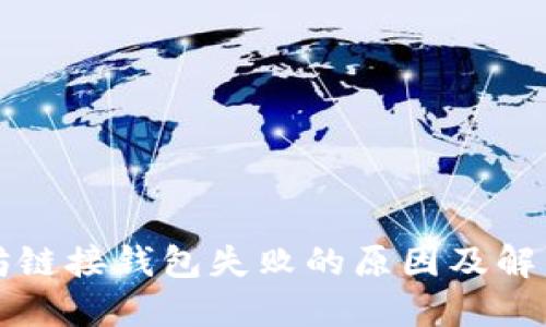 以太坊链接钱包失败的原因及解决方案