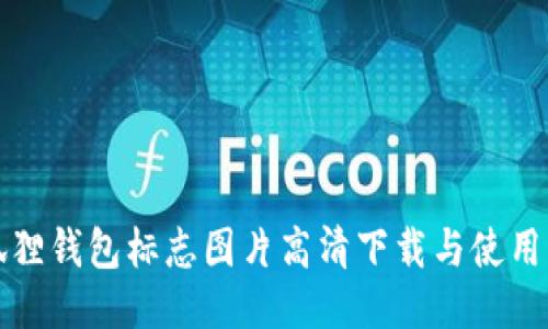 小狐狸钱包标志图片高清下载与使用指南