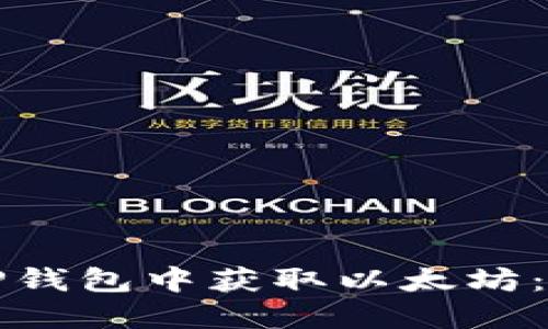 如何在TP钱包中获取以太坊:详尽指南