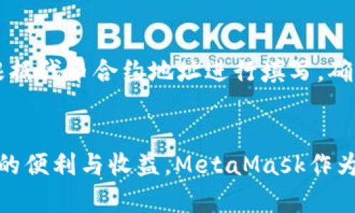   怎么把币转到MetaMask钱包？完整指南！ / 

 guanjianci MetaMask, 转币, 加密货币, 数字钱包 /guanjianci 

介绍
在数字货币日益普及的今天，MetaMask作为一种广泛使用的加密钱包，也逐渐成为用户管理和交易数字资产的重要工具。MetaMask不仅可以存储以太坊及其代币，还能方便地与去中心化应用（DApp）进行交互。将币转到MetaMask钱包是每个加密货币用户必经的过程，同时也给一些新手带来了疑惑。本文将详细介绍如何把币转到MetaMask钱包，包括步骤、注意事项以及常见问题的解答。 

如何将币转到MetaMask钱包
将币转到MetaMask的步骤可以简单分为以下几个阶段：

h4Step 1: 设置MetaMask钱包/h4
如果你还没有MetaMask钱包，首先需要在浏览器中安装MetaMask扩展。可以前往MetaMask的官方网站，根据系统提示进行安装。安装完成后，创建一个新钱包，确保记录下助记词和私钥，并妥善保管，避免任何泄露。 

h4Step 2: 获取您的MetaMask地址/h4
打开MetaMask，解锁钱包后，你会看到一个以“0x”开头的地址，这就是你的MetaMask钱包地址。你可以通过点击钱包地址旁边的“复制”按钮，将其复制到剪贴板。 

h4Step 3: 从其他交易所或钱包转币/h4
访问你存储币的交易所或平台，例如币安、火币等。登录你的账户，找到“提币”或“转币”的选项。在提币页面，粘贴你的MetaMask地址，选择要转账的币种，填写转账金额，并确认交易信息。在确认无误后，提交交易请求。 

h4Step 4: 确认交易状态/h4
转账成功后，你可以在MetaMask界面查看到转入的币。一般来说，转账过程中会涉及网络确认，时间可能会有所不同。如遇到延迟，请耐心等待。 

常见问题解析

问题1: MetaMask支持哪些币种？
MetaMask最初是专注于以太坊和以太坊兼容代币（ERC-20）的钱包，用户可以轻松管理以太坊网络上发行的各种代币。随着MetaMask的不断更新，最近也开始支持其他区块链，如BSC（币安智能链）、Polygon等，让用户能够在一个平台上管理多种数字资产。虽然MetaMask支持的币种在不断扩展，但用户仍需确保所转入的币种已经集成在MetaMask中，确保能够顺利管理。 

问题2: 转币过程中遇到失败或延迟该怎么办？
在转币过程中，偶尔会遇到交易失败或延迟的情况。这通常可能与以下几个因素有关：网络拥堵、手续费不足、或者地址填写错误等。在此情况下，你可以采取以下措施：首先检查交易记录和状态，确认是否有失败记录；其次，确保所选的网络交易费用（Gas费）够足，特别是在网络繁忙时，可能需要适当提高费用；最后，仔细检查转账地址，确保无误。如果问题持续存在，可以联系交易所客服或相应社区寻求帮助。 

问题3: 如何保障MetaMask钱包的安全性？
在数字资产的管理中，安全性至关重要。用户可以通过以下几种方法保障MetaMask钱包的安全性：使用强密码设置钱包，不轻易与他人分享助记词和私钥；开启双因素身份验证，为账户增加双重保护；定期检查交易记录，及时发现异常活动。此外，建议在不使用时，及时锁定钱包，避免因浏览器或设备的安全问题导致资产损失。 

问题4: 如何在MetaMask使用DApp？
MetaMask的魅力之一在于其与各种去中心化应用（DApp）的兼容性。用户可以通过MetaMask方便地与DApp进行交互，例如参与去中心化金融（DeFi）项目、购买NFT等。在使用前，确保DApp的安全性和可信度，避免因使用不当而造成损失。在浏览器中访问DApp网站，连接你的MetaMask钱包后，根据平台的提示进行操作即可。 

问题5: 在MetaMask中转入代币后看不到，怎么办？
如果你已经将币转至MetaMask钱包，但看不到任何余额，这可能是由于钱包没有自动显示该代币。用户可以手动添加代币，确保钱包显示余额。在MetaMask界面中，选择“添加代币”，然后根据代币合约地址进行填写。确保币种和合约地址正确，添加完成后，余额即可显示。 

总结
通过本文的介绍，相信大家已经了解了如何将币转入MetaMask钱包的具体操作步骤以及相关注意事项。在进行加密资产管理时，务必注意安全性，保持警惕，才能更好地享受数字资产带来的便利与收益。MetaMask作为一个功能强大的工具，帮助用户更方便地与加密世界进行连接和互动。无论是新手还是资深玩家，都能找到适合自己的使用方式，合理规划自己的数字资产管理。 