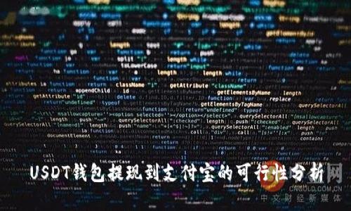USDT钱包提现到支付宝的可行性分析
