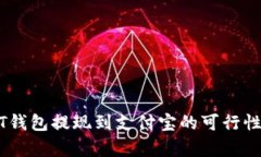 USDT钱包提现到支付宝的可