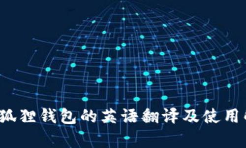  小狐狸钱包的英语翻译及使用解析