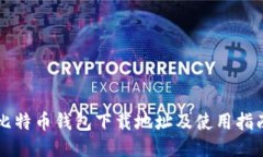 比特币钱包下载地址及使