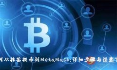 如何从抹茶提币到MetaMas