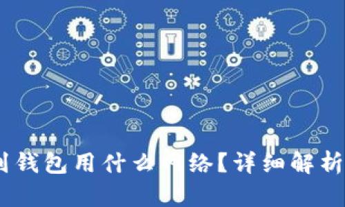 USDT提现到钱包用什么网络？详细解析与操作指南