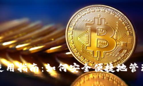 TRX钱包首次使用指南：如何安全便捷地管理你的TRX资产