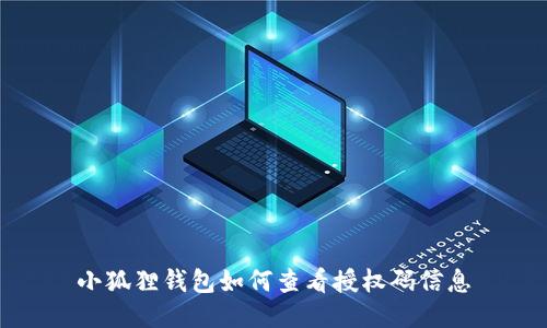 小狐狸钱包如何查看授权码信息