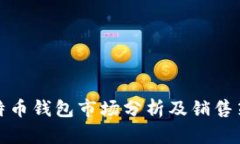比特币钱包市场分析及销