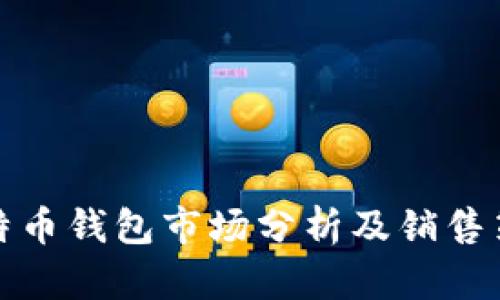 比特币钱包市场分析及销售策略