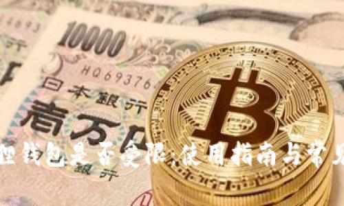 探讨小狐狸钱包是否受限:使用指南与常见问题解答