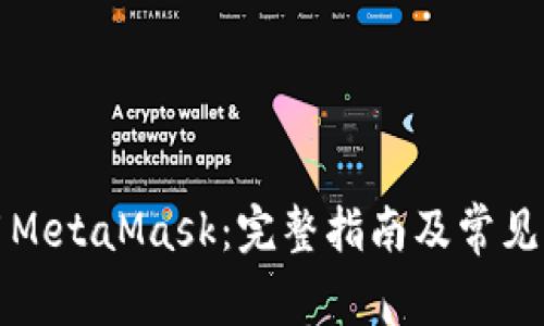 如何使用MetaMask：完整指南及常见问题解答