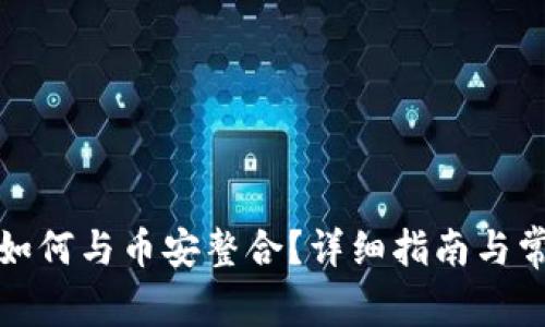 小狐狸钱包如何与币安整合?详细指南与常见问题解答