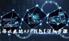 如何快速注册以太坊APP钱