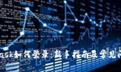 MetaMask如何登录：新手指南