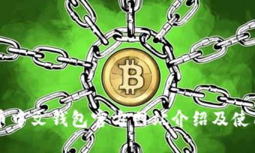 比特币中文钱包官方网站介绍及使用指南