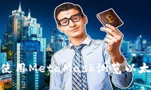 : 如何使用MetaMask浏览以太坊地址