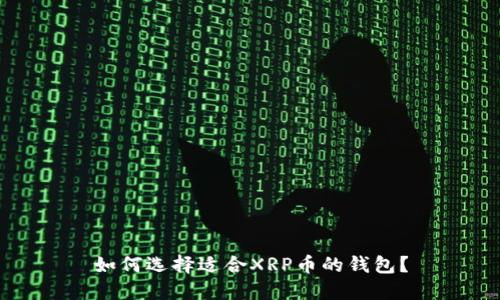 如何选择适合XRP币的钱包？