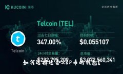 如何选择适合XRP币的钱包