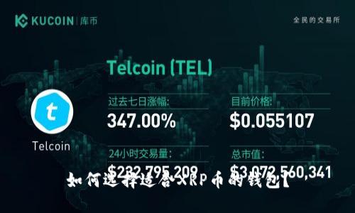 如何选择适合XRP币的钱包？