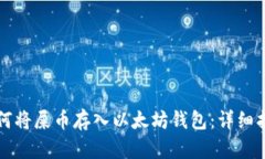 如何将屎币存入以太坊钱