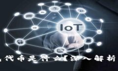 小狐狸钱包代币是什么？