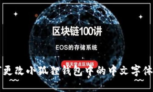 如何更改小狐狸钱包中的中文字体设置
