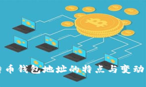 比特币钱包地址的特点与变动解析