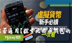 比特币钱包能否通用？探