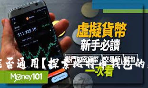比特币钱包能否通用?探索比特币钱包的兼容性与选择