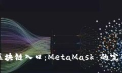 全球区块链入口：MetaMas