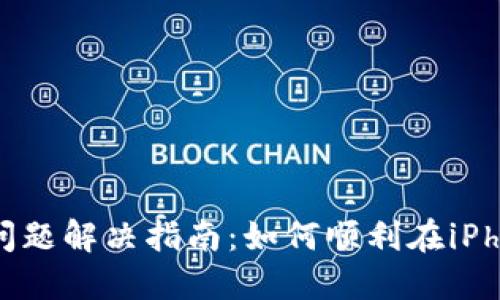 Metamask苹果安装问题解决指南：如何顺利在iPhone上安装MetaMask