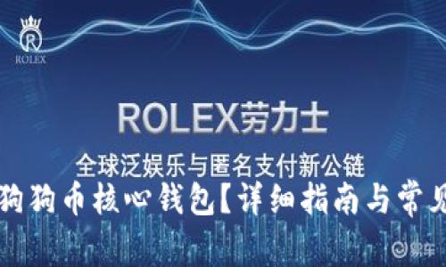 如何使用狗狗币核心钱包？详细指南与常见问题解析