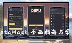 如何调用MetaMask：全面指南