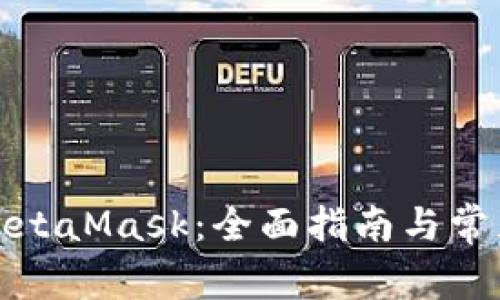 如何调用MetaMask：全面指南与常见问题解答
