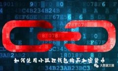 如何使用小狐狸钱包购买