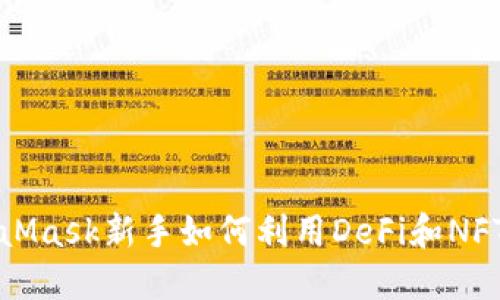 MetaMask新手如何利用DeFi和NFT赚钱