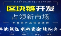 如何将瑞波钱包中的资金