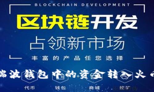 如何将瑞波钱包中的资金转入火币交易所