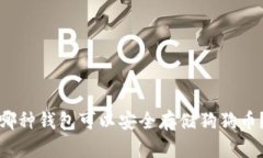 哪种钱包可以安全存储狗