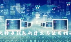 比特币钱包的建立与使用