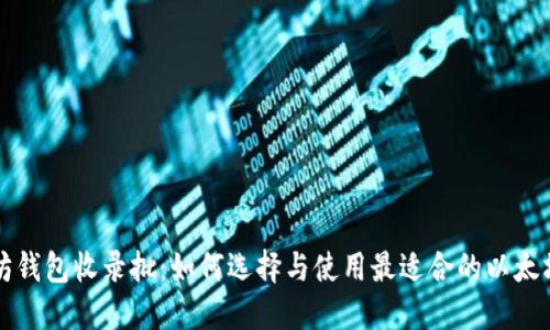 以太坊钱包收录批：如何选择与使用最适合的以太坊钱包