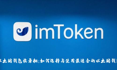 以太坊钱包收录批：如何选择与使用最适合的以太坊钱包
