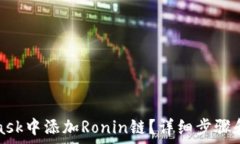   如何在MetaMask中添加Ron