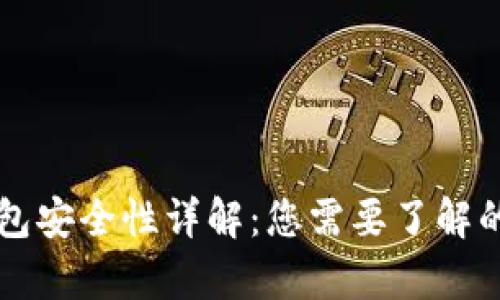 以太坊钱包安全性详解:您需要了解的所有信息